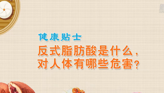 健康贴士丨反式脂肪酸是什么，对人体有哪些危害？