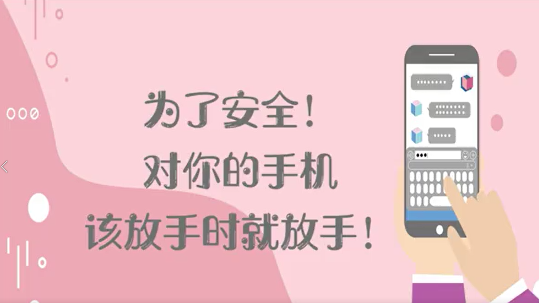 为了安全！对你的手机，该放手时就放手！