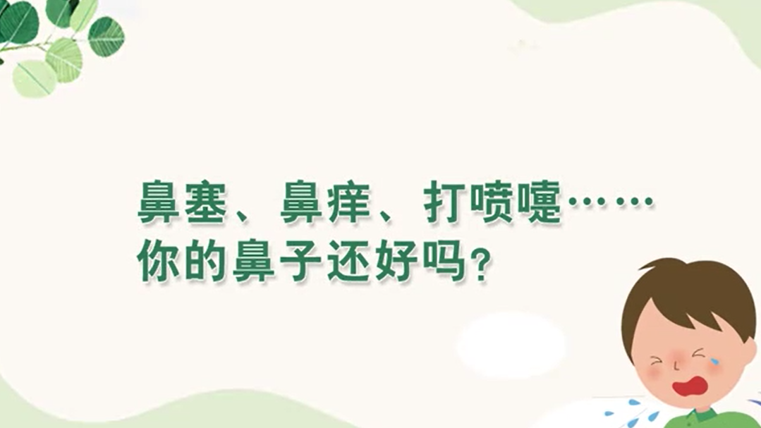 鼻塞、鼻痒、打喷嚏……你的鼻子还好吗？