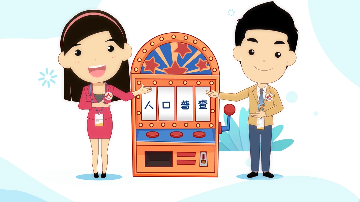 @所有人！明日零时，第七次全国人口普查开始啦