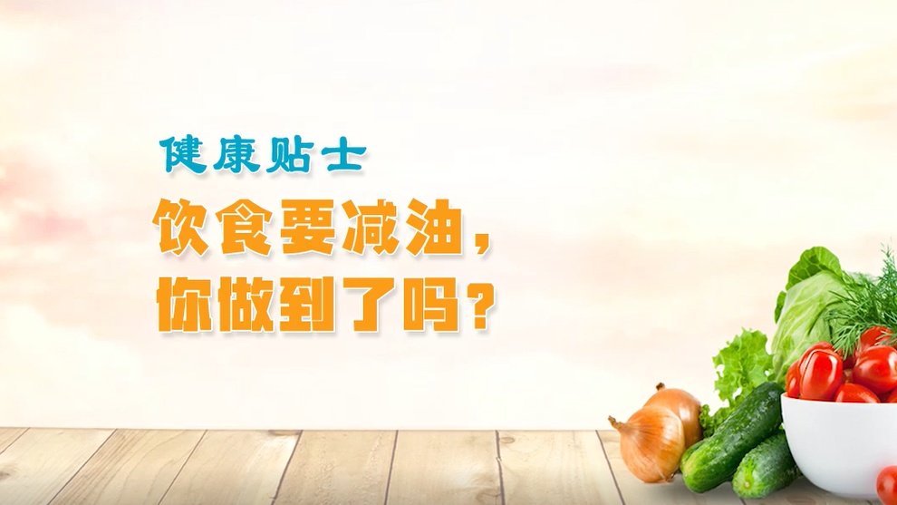 健康贴士丨饮食要减油，你做到了吗？