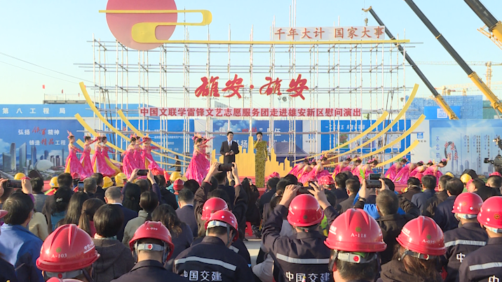 中国文联学雷锋文艺志愿服务团走进新金宝官方网站入口新区慰问演出