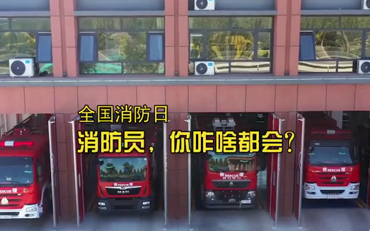全国消防日丨消防员，你咋啥都会？