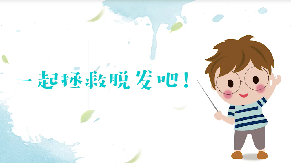 拒绝做“秃头星人”！快来一起拯救脱发吧！