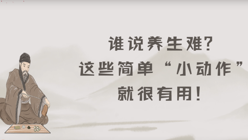 谁说养生难？这些简单“小动作”就很有用！