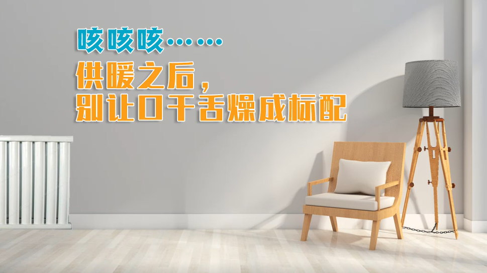 咳咳咳……供暖之后，别让口干舌燥成标配