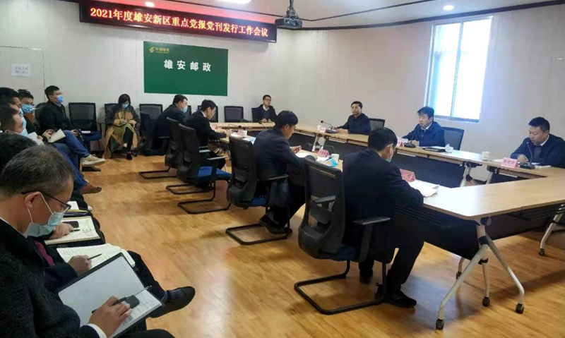 2021年度新金宝官方网站入口新区重点党报党刊发行工作会议召开