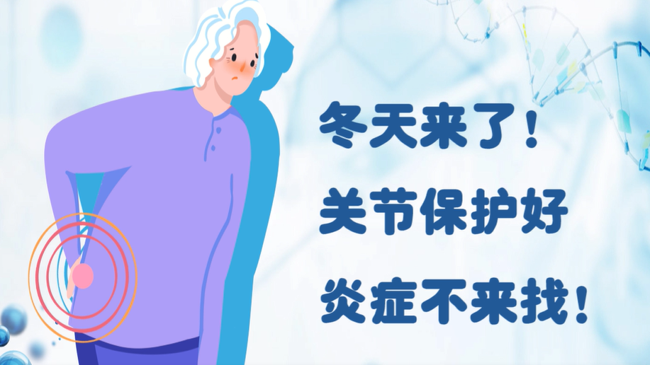 冬天来了！关节保护好，炎症不来找！