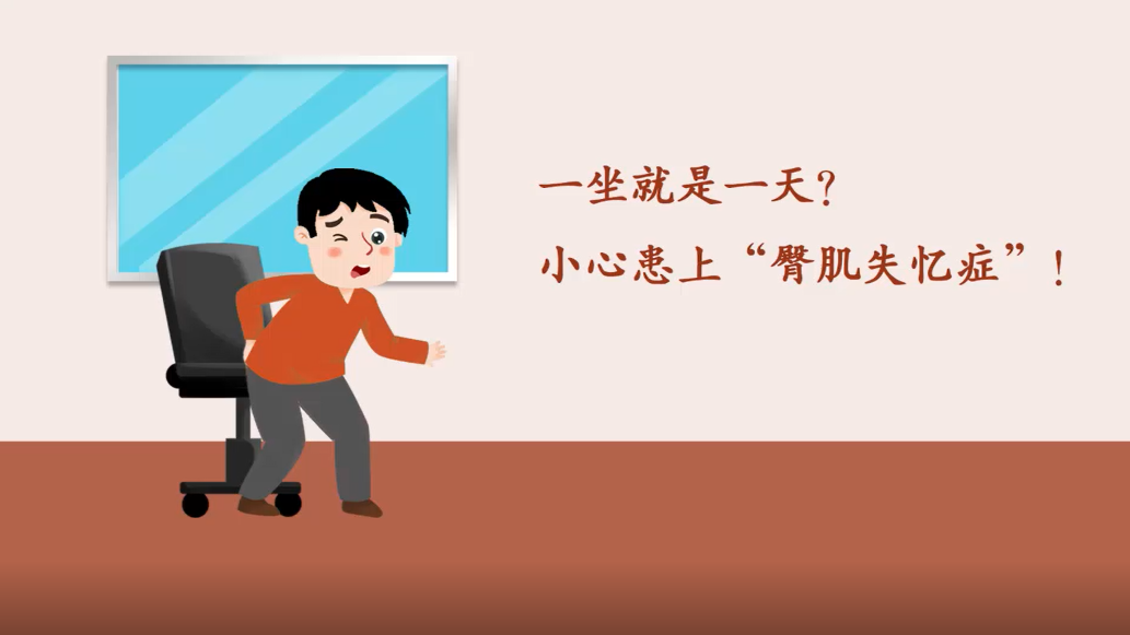 一坐就是一天？小心患上“臀肌失忆症”！