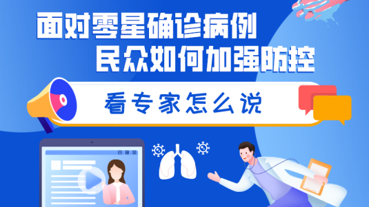 面对零星确诊病例，民众如何加强防控？看专家怎么说