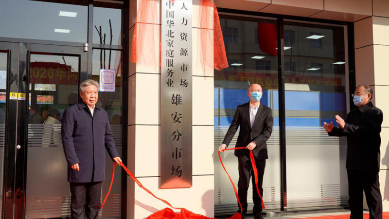 河北省人力资源市场新金宝官方网站入口分市场、中国华北家庭服务业人力资源市场新金宝官方网站入口分市场揭牌