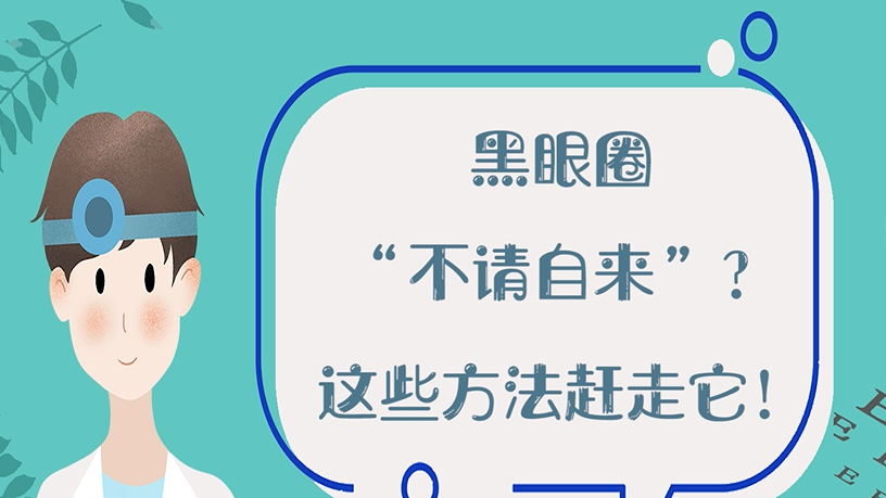 黑眼圈“不请自来”？这些方法赶走它！