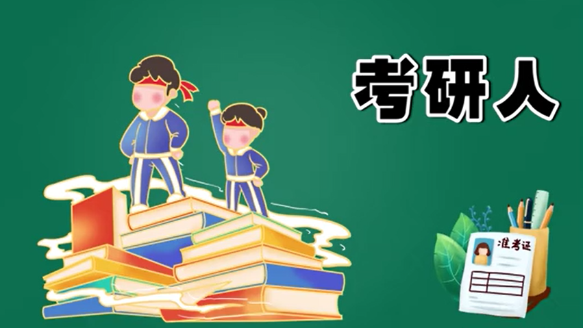 考研冲刺期，别让焦虑拖住你的“后腿”