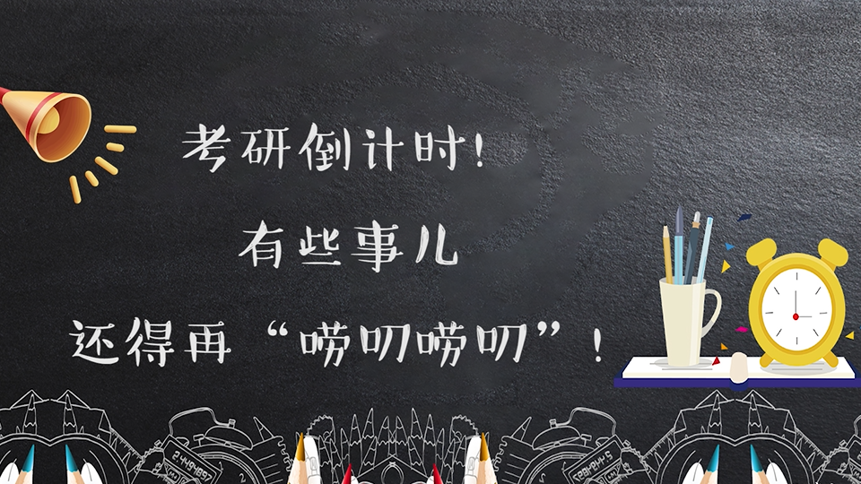 考研倒计时！有些事儿还得再“唠叨唠叨”！