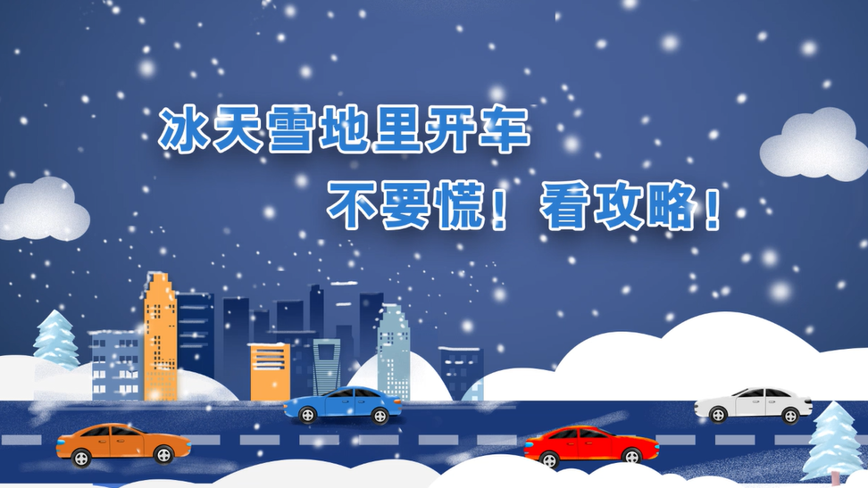 冰天雪地里开车，不要慌！看攻略！