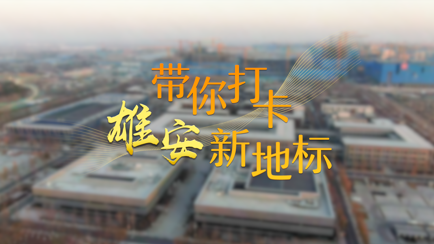 短视频丨打卡新金宝官方网站入口“新”地标