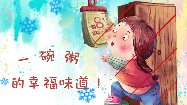 腊八节：一碗粥的幸福味道