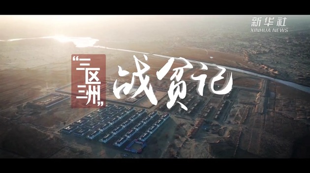 “三区三州”战贫记｜点亮希望