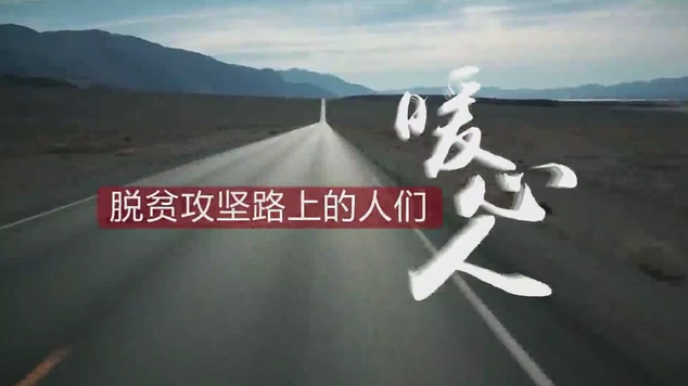 脱贫攻坚路上的人们——暖心人