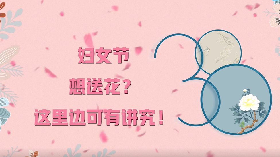 妇女节丨想送花？这里边可有讲究！