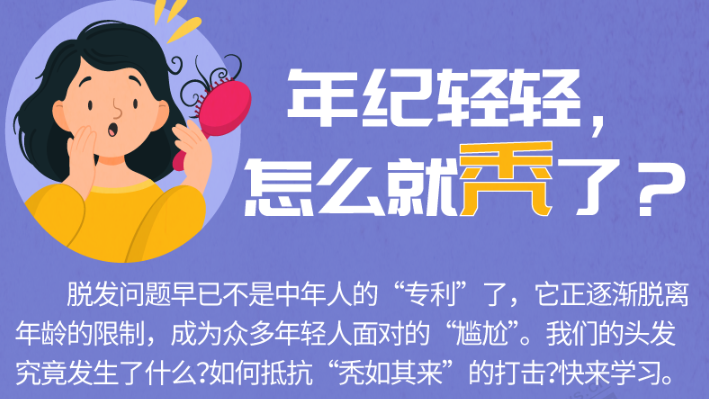 年纪轻轻，怎么就秃了？