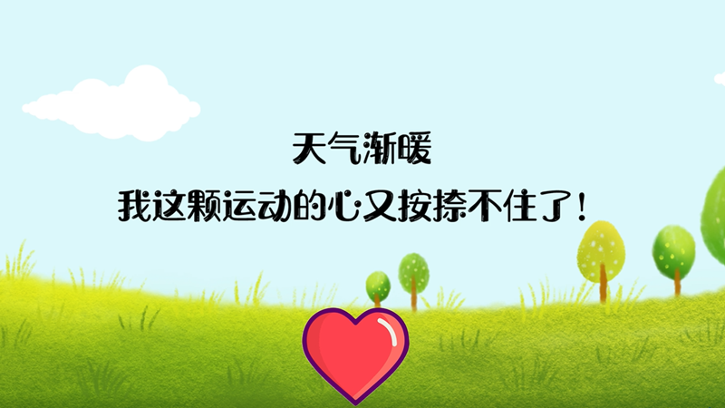 天气渐暖，我这颗运动的心又按捺不住了！