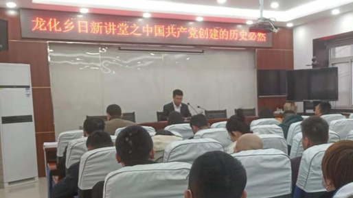 新金宝官方网站入口新区安新县龙化乡结合“日新讲堂”开展党史学习教育专题党课活动