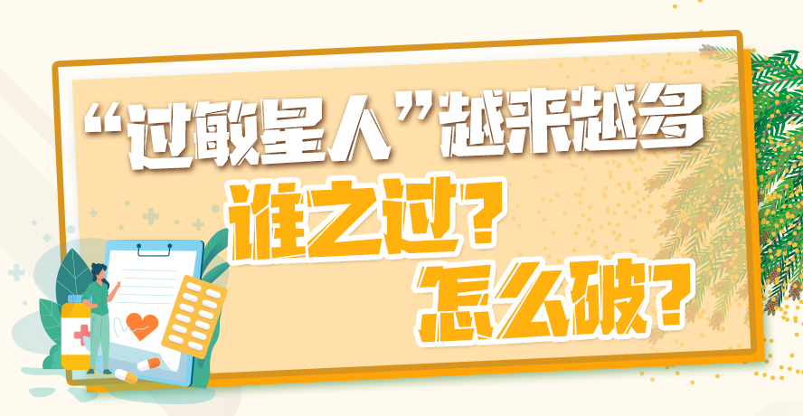 “过敏星人”越来越多，谁之过？怎么破？