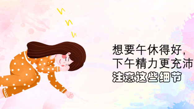 清醒一点，你这午觉“睡”得不太健康