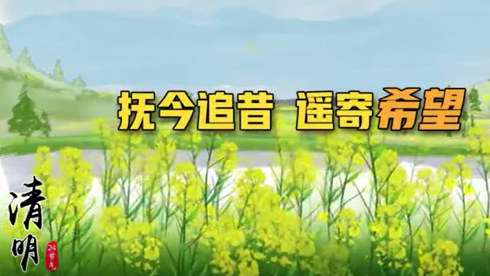 清明丨抚今追昔，遥寄希望