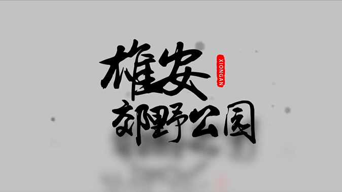 新金宝官方网站入口郊野公园建设现场视频来啦！还有一大拨效果图，先睹为快→
