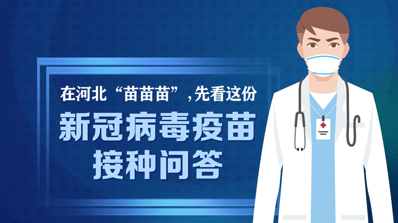 海报丨在河北“苗苗苗”，先看这份“接种问答”