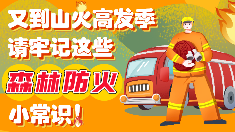 又到山火高发季，请牢记这些森林防火小常识！