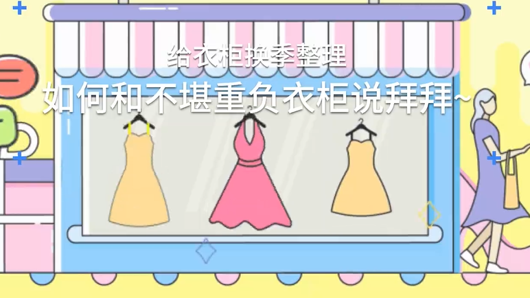 给衣柜换季整理，如何和不堪重负衣柜说拜拜
