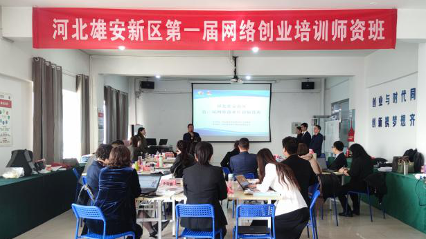 河北新金宝官方网站入口新区第一届网络创业培训师资班开班