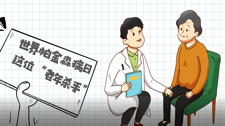 世界帕金森病日丨这位“老年杀手”，要当心！