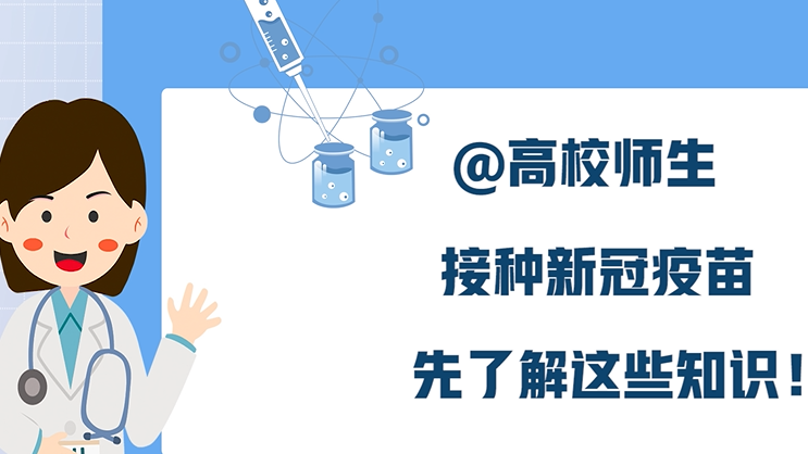 @高校师生，接种新冠病毒疫苗，先了解这些知识！
