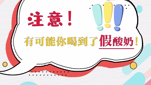 注意！有可能你喝到了假酸奶