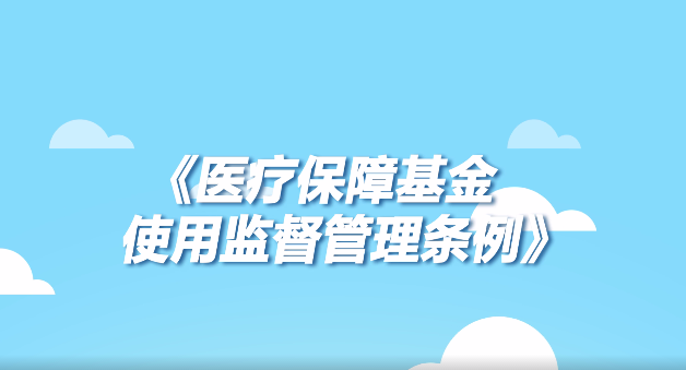 《医疗保障基金使用监督管理条例》宣传动画来了！4分钟看懂