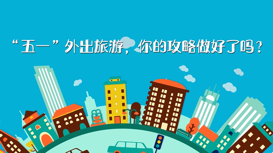 “五一”外出旅游，你的攻略做好了吗？