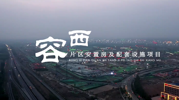 最新视频来啦！带你速览容西安置房建设现场