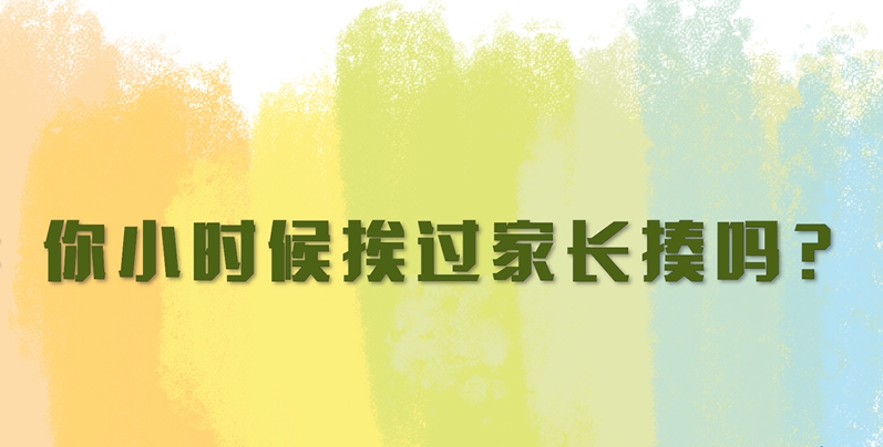 对待孩子，“打是亲骂是爱”？孩子同意吗？