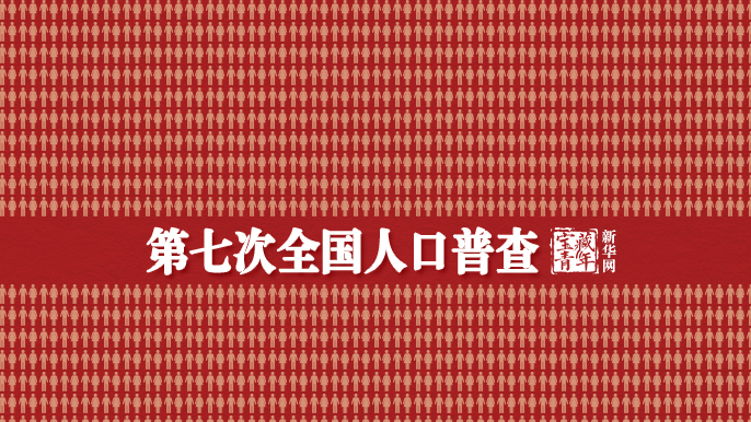 中国最新总人口，14.1178亿人！