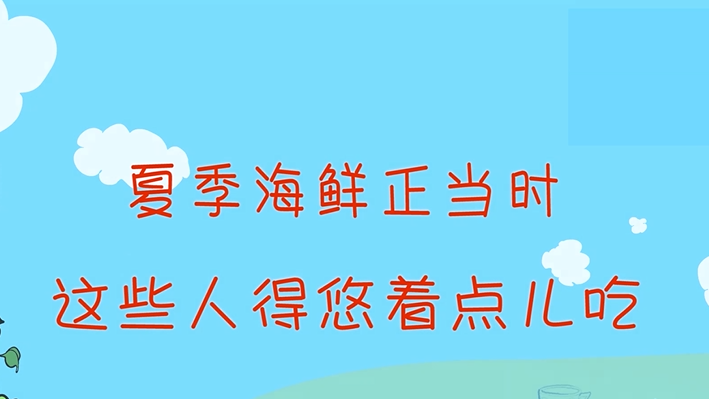 夏季海鲜正当时，这些人得悠着点儿吃