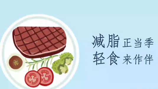 五月减脂正当季，美味轻食来作伴
