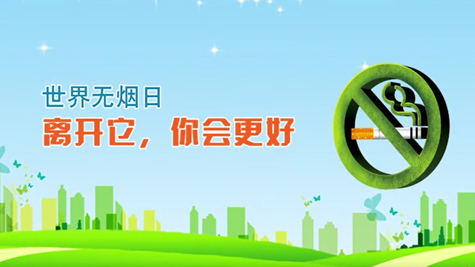 世界无烟日｜离开它，你会更好