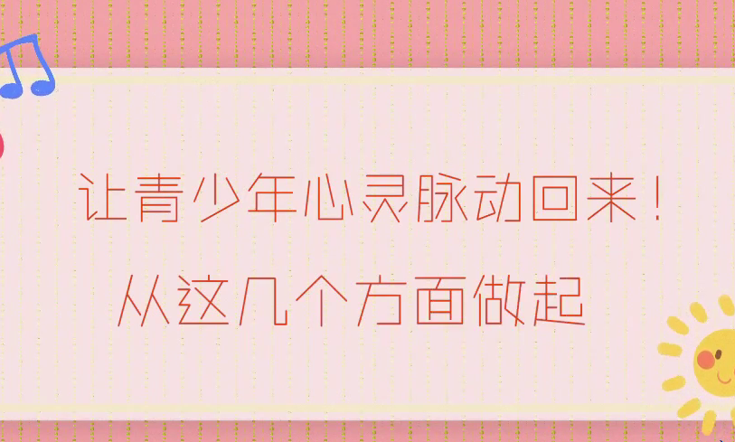 让青少年心灵脉动回来！从这几个方面做起！