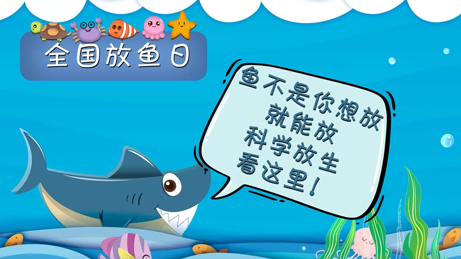 全国放鱼日丨鱼不是你想放就能放，科学放生看这里！