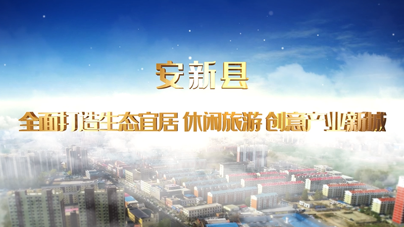 安新县：全面打造生态宜居 休闲旅游 创意产业新城