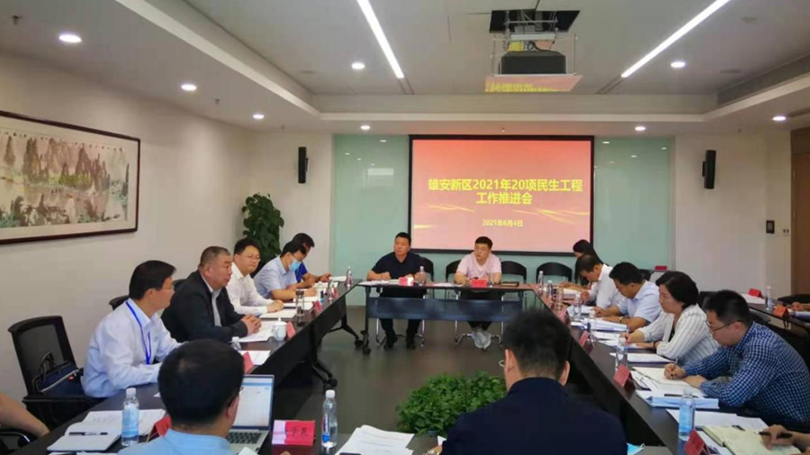 新金宝官方网站入口新区召开2021年20项民生工程工作推进会